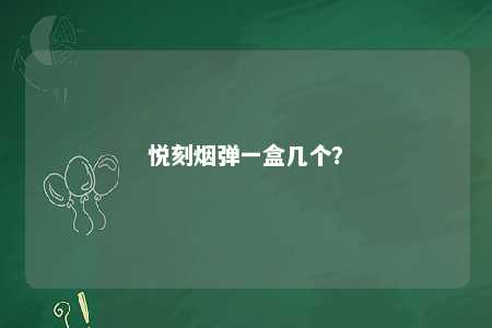 悦刻烟弹一盒几个？ 